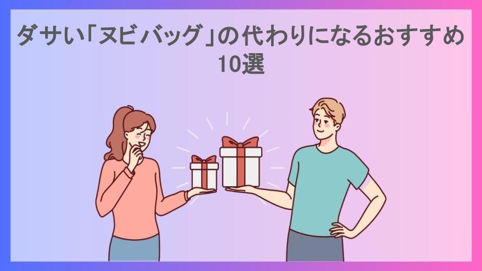 ダサい「ヌビバッグ」の代わりになるおすすめ10選